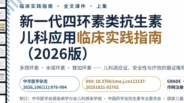 四环素指南解读视频封面：8岁以下禁用四环素被2026新指南改写